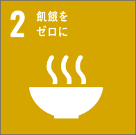 飢餓を終わらせ、食糧安全保障と栄養改善を達成し、持続可能な農業を促進する。