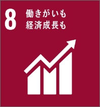 すべての人のため、持続可能な成長、働きがいのある人間らしい仕事を推進する。