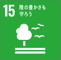 二酸化炭素の吸収源を生産する。